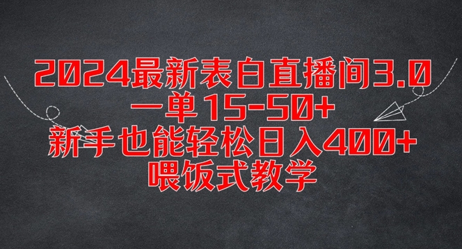 2024最新表白直播间3.0，一单15-50+，新手也能轻松日入400+，喂饭式教学【揭秘】-财虎网络科技