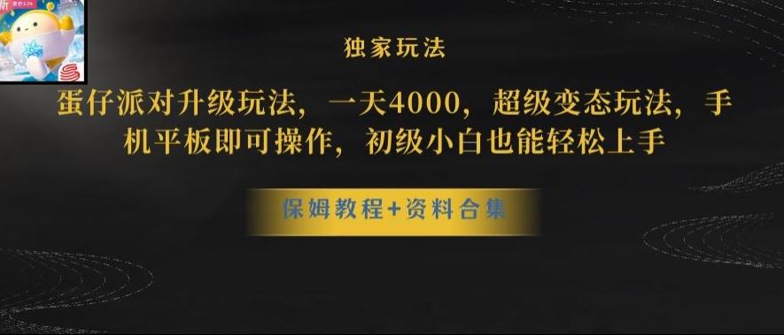 蛋仔派对全新玩法变现，一天3500，超级偏门玩法，一部手机即可操作【揭秘】-财虎网络科技