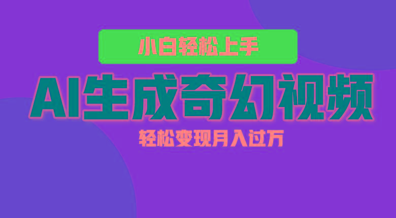 轻松上手！AI生成奇幻画面，视频轻松变现月入过万-财虎网络科技
