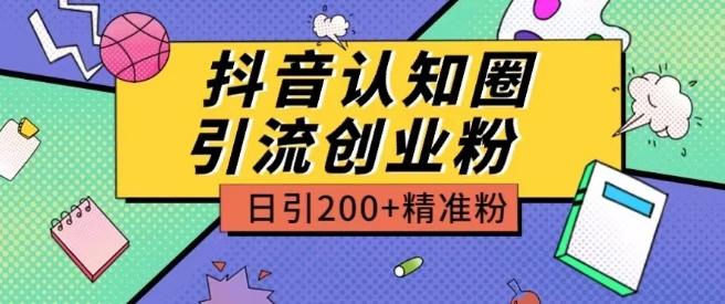 外面收费3980抖音认知圈引流创业粉玩法日引200+精准粉【揭秘】-财虎网络科技