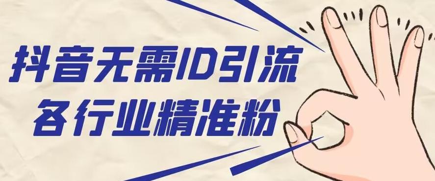 抖音无需ID即可获取同行精准粉，适合各行业引流精准粉丝-财虎网络科技