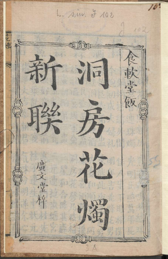 古人的婚礼习俗《洞房花烛新联》pdf-财虎网络科技