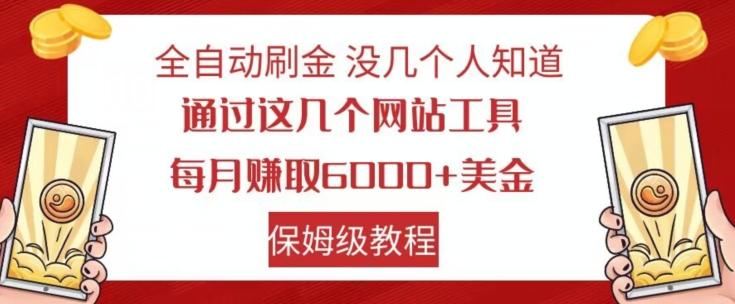 全自动刷金没几个人知道，通过这几个网站工具，每月赚取6000+美金，保姆级教程【揭秘】-财虎网络科技