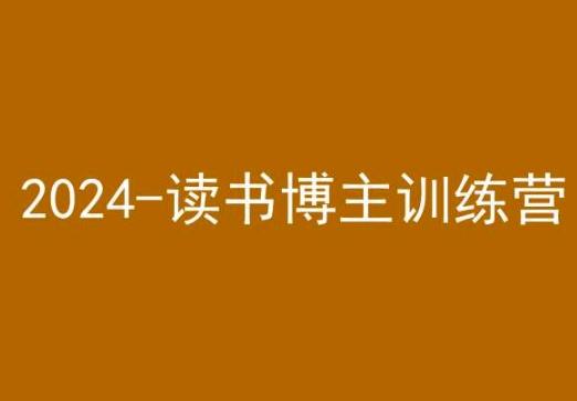 42天小红书实操营，2024读书博主训练营-财虎网络科技