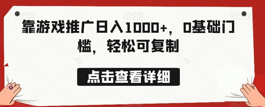 靠游戏推广日入1000+，0基础门槛，轻松可复制-财虎网络科技