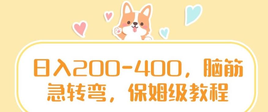 日入200-400，脑筋急转弯，保姆级教程【揭秘】-财虎网络科技