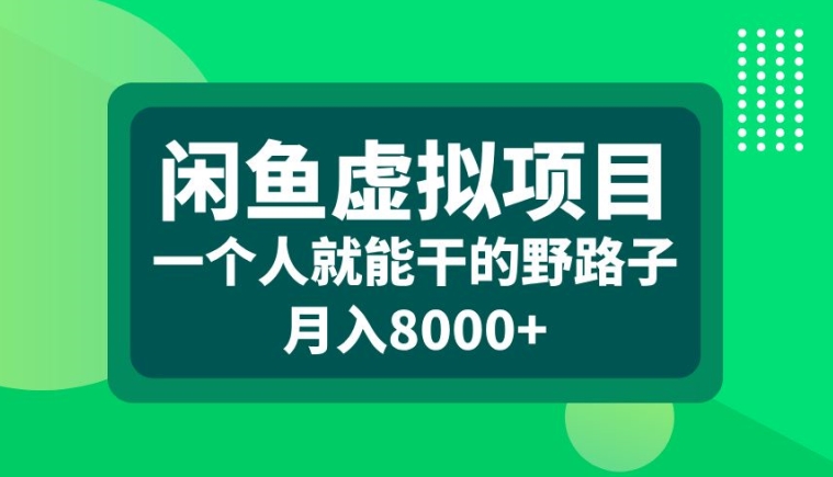 闲鱼虚拟项目,一个人就可以干的野路子,月入8000+【揭秘】-财虎网络科技