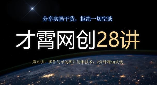 才霄网创28讲第25讲：操作简单的图片清晰技术，2分钟赚10块钱-财虎网络科技