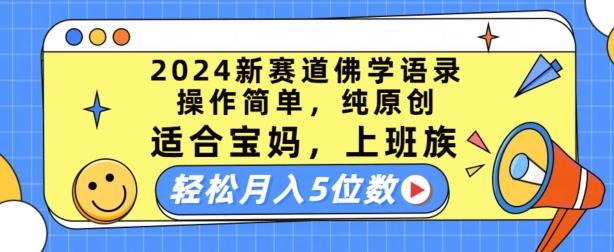 2024新赛道佛学语录，操作简单，纯原创，适合宝妈，上班族，轻松月入5位数【揭秘】-财虎网络科技