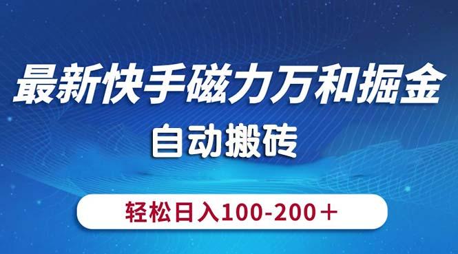 最新快手磁力万和掘金，自动搬砖，轻松日入100-200，操作简单-财虎网络科技