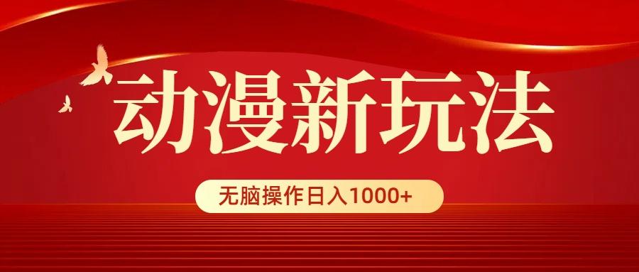 (9350期)动漫新玩法，条条爆款，5分钟1条100%原创，小白无脑操作日入1000+-财虎网络科技