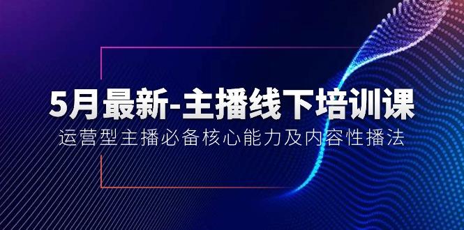 5月最新-主播线下培训课【40期】：运营型主播必备核心能力及内容性播法-财虎网络科技