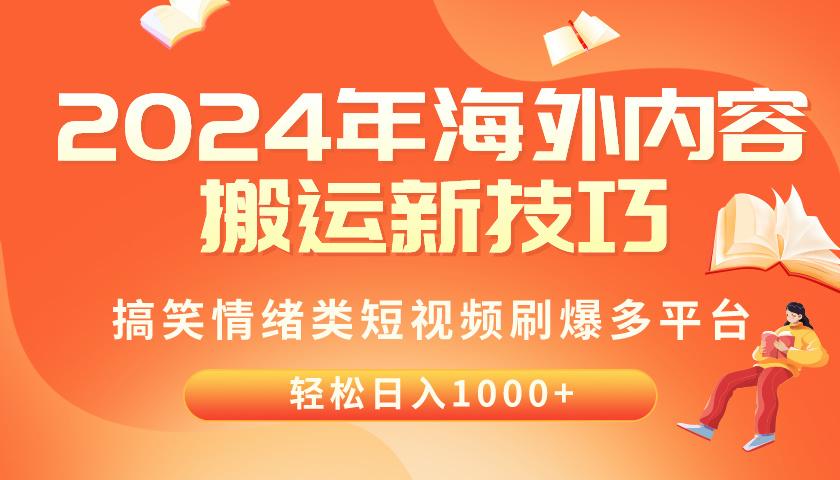 2024年海外内容搬运技巧，搞笑情绪类短视频刷爆多平台，轻松日入千元-财虎网络科技