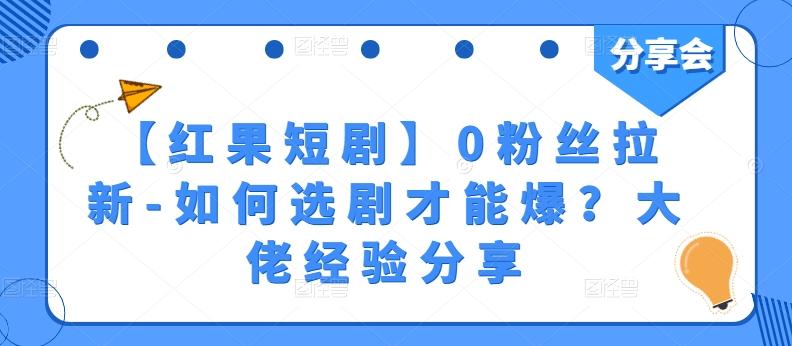 【红果短剧】0粉丝拉新-如何选剧才能爆？大佬经验分享-财虎网络科技