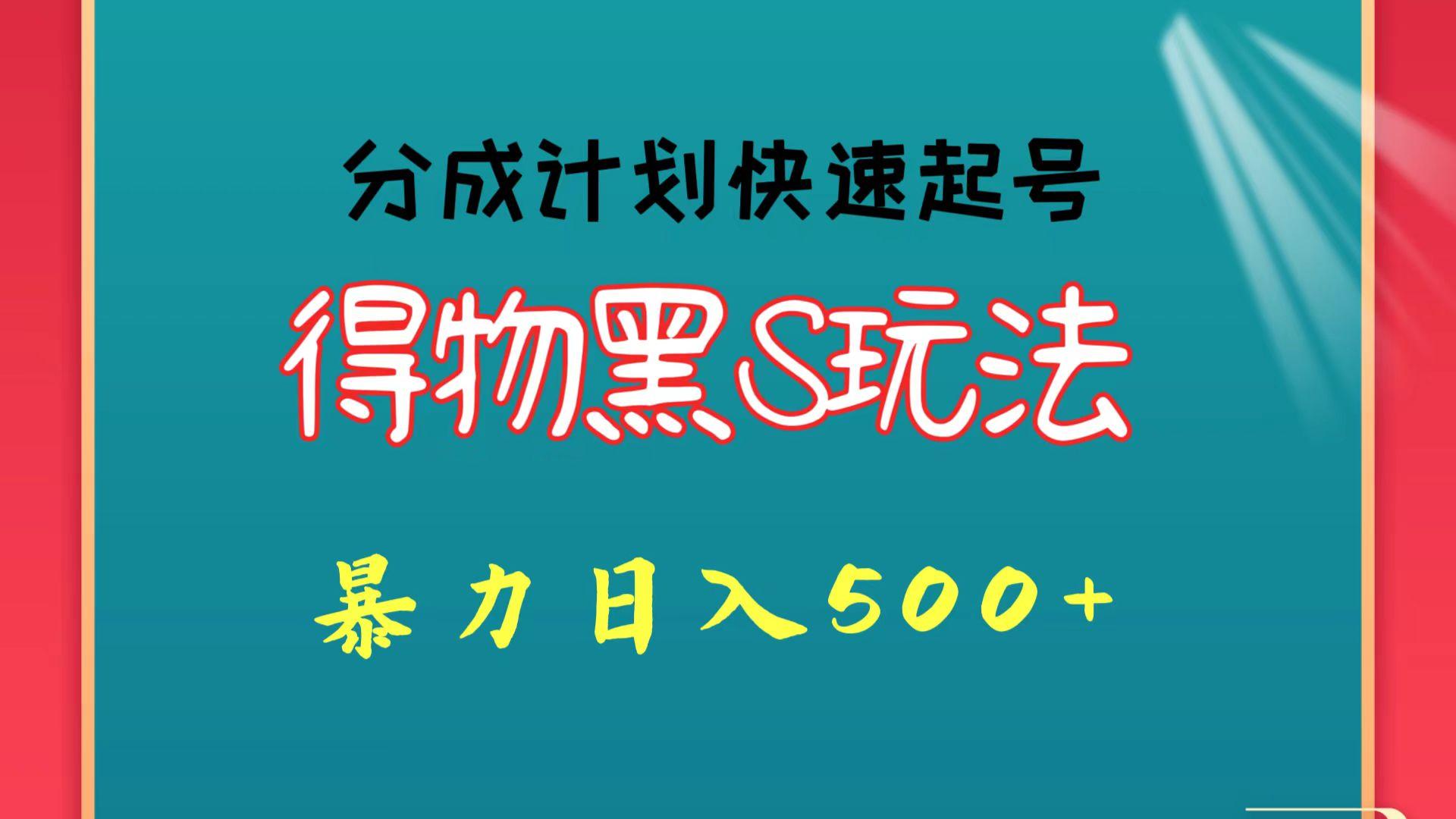 得物黑S玩法 分成计划起号迅速 暴力日入500+-财虎网络科技