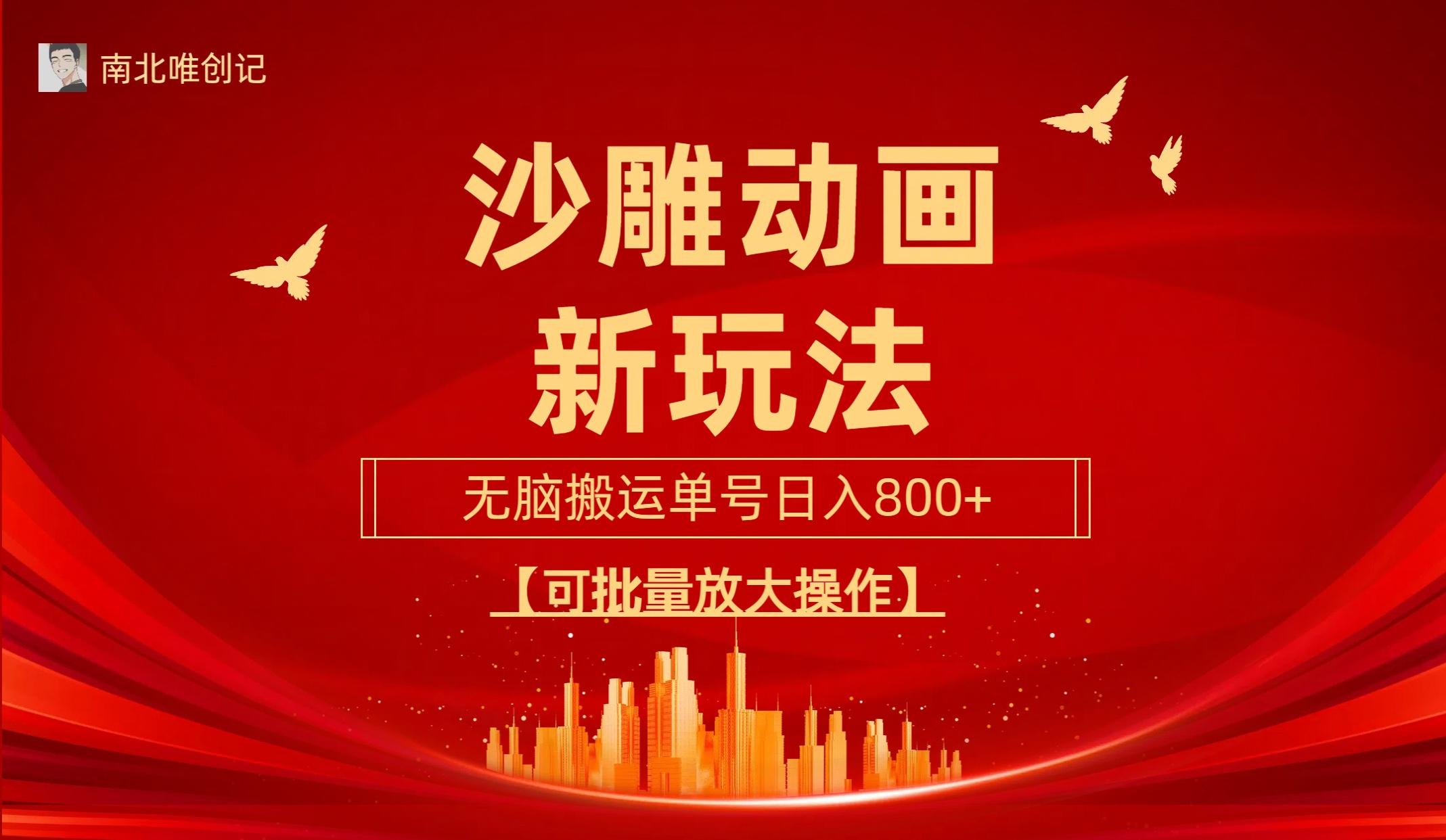 (9597期)沙雕动漫新玩法，无脑搬运，操作简单，三天快速起号，单号日收入800+可…-财虎网络科技