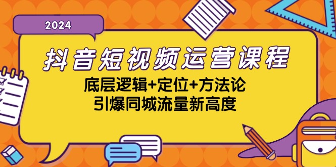 抖音短视频运营课程，底层逻辑+定位+方法论，引爆同城流量新高度-财虎网络科技