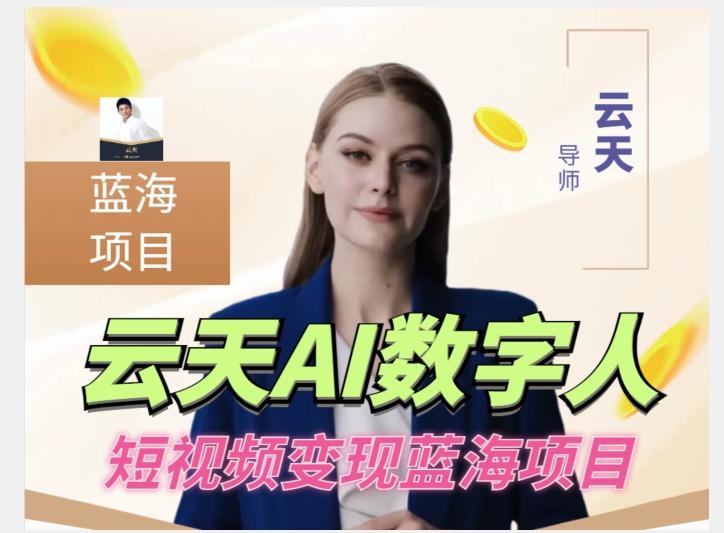 云天AI数字人短视频项目，门槛低，适合各类人群【更新】-财虎网络科技