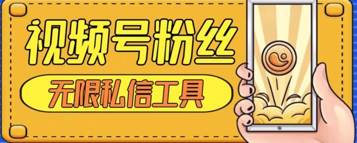 视频号粉丝无限私信全新升级版引流精准粉，用户不开通视频号也可私信-财虎网络科技