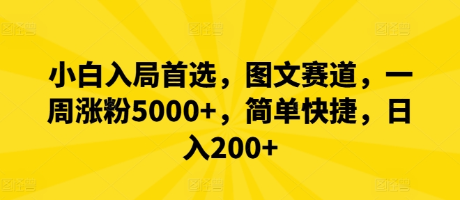 小白入局首选，图文赛道，一周涨粉5000+，简单快捷，日入200+-财虎网络科技