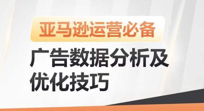 亚马逊广告数据分析及优化技巧,高效提升广告效果,降低ACOS,促进销量持续上升-财虎网络科技