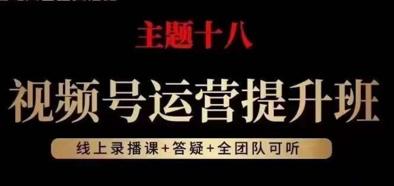 视频号运营提升班,从底层逻辑讲,2023年最佳流量红利!-财虎网络科技