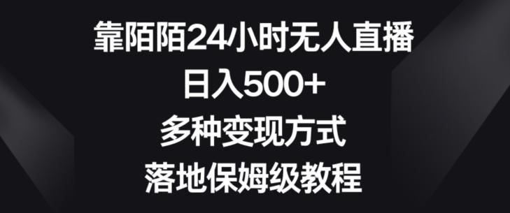 靠陌陌24小时无人直播，日入500+，多种变现方式，落地保姆级教程【揭秘】-财虎网络科技