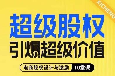 超级股权引爆超级价值，电商股权设计与激励10堂线上课-财虎网络科技