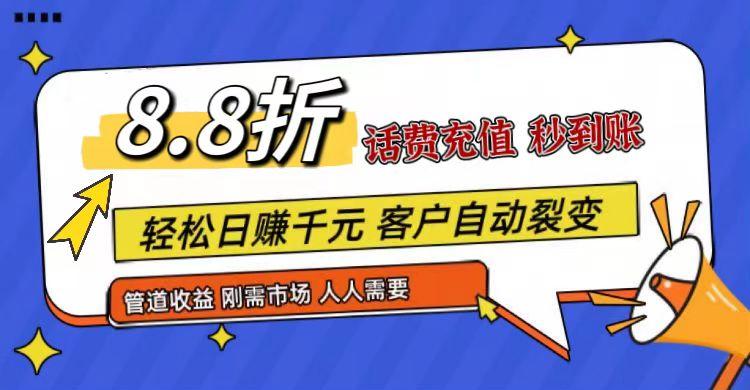 王炸项目刚出，88折话费快充，人人需要，市场庞大，推广轻松，补贴丰厚，话费分润…-财虎网络科技