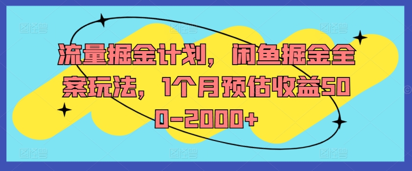 流量掘金计划，闲鱼掘金全案玩法，1个月预估收益500-2000+-财虎网络科技