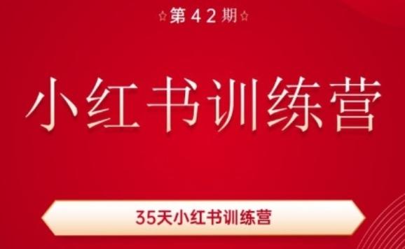 35天小红书训练营(42期)，用好小红书，做你喜欢又擅长的事，涨粉又赚钱-财虎网络科技
