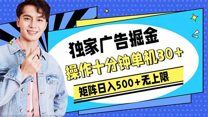 广告掘金，操作十分钟单机30+，矩阵日入500+无上限-财虎网络科技