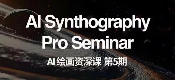 AI绘画资深课第五期掌握AI绘画，实现各种商业变现【第五期】-财虎网络科技