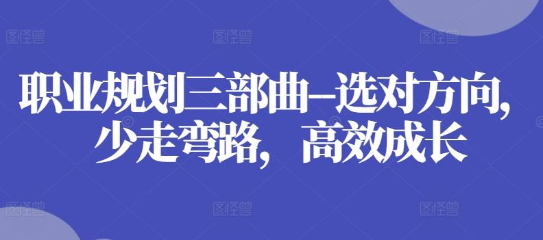 职业规划三部曲–选对方向，少走弯路，高效成长-财虎网络科技
