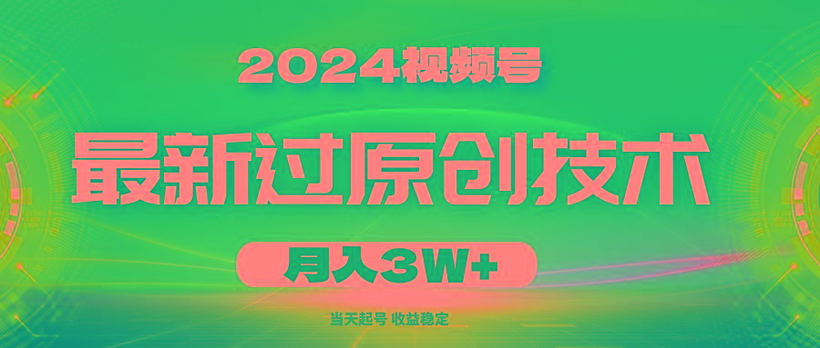 2024视频号最新过原创技术，当天起号，收益稳定，月入3W+-财虎网络科技