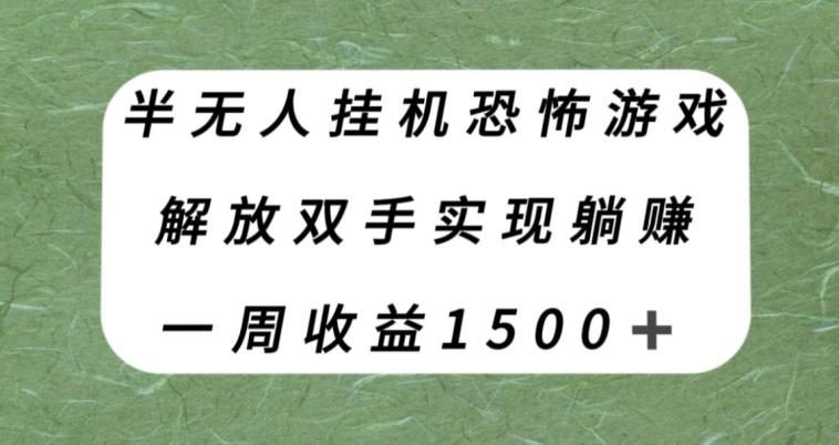 半无人挂机恐怖游戏,解放双手实现躺赚,单号一周收入1500+【揭秘】-财虎网络科技