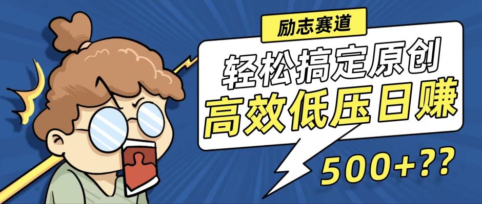 新玩法来袭，轻松搞定高原创视频，高效低压日赚500+！-财虎网络科技
