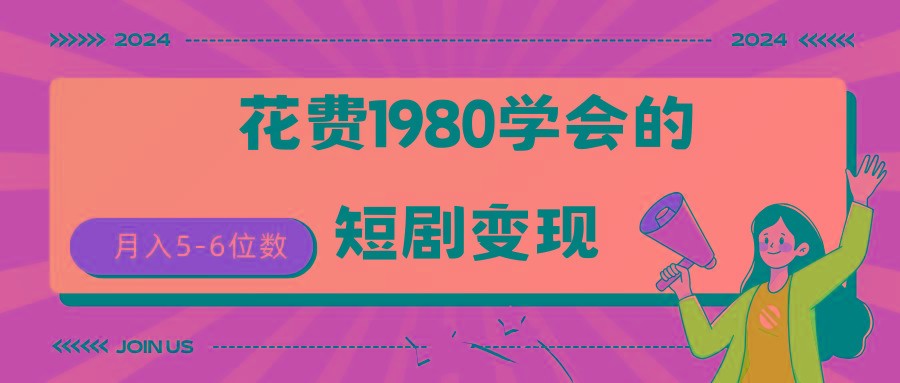 (9440期)短剧变现技巧 授权免费一个月轻松到手5-6位数-财虎网络科技