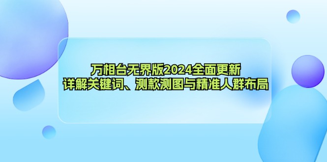 万相台无界版2024全面更新，详解关键词、测款测图与精准人群布局-财虎网络科技