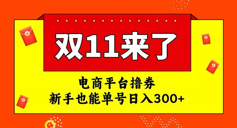 电商平台撸券，双十一红利期，新手也能单号日入300+【揭秘】-财虎网络科技