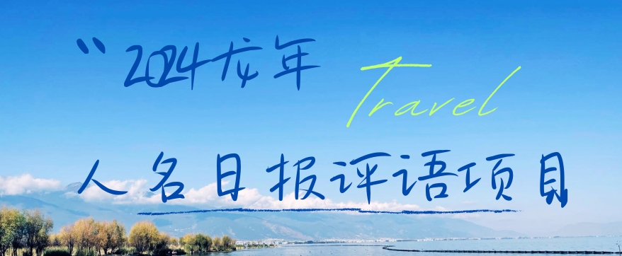 2024龙年人名日报评语项目，日入300加，年前吃肉【揭秘】-财虎网络科技