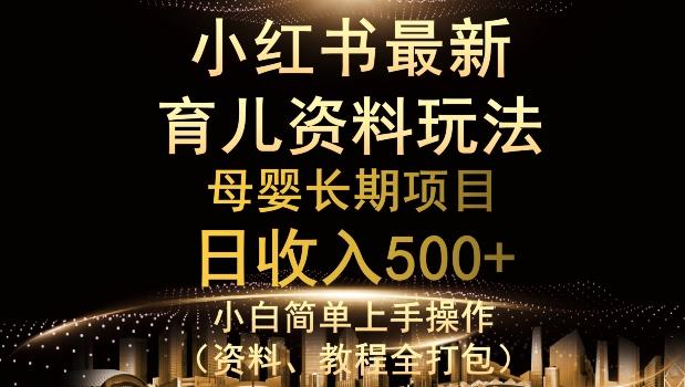 独特小红书母婴资料玩法，详细操作+变现逻辑，轻松日入500+-财虎网络科技