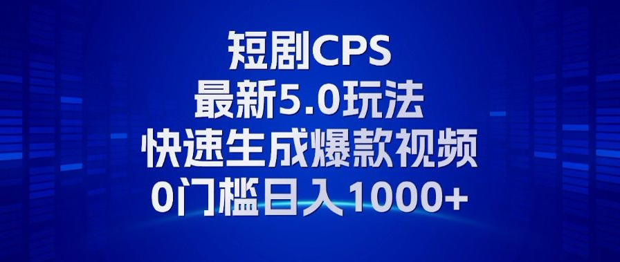 11月最新短剧CPS玩法，快速生成爆款视频，小白0门槛轻松日入1000+-财虎网络科技