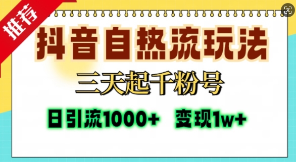 抖音自热流打法，三天起千粉号，单视频十万播放量，日引精准粉1000+-财虎网络科技