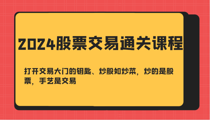 2024股票交易通关课-打开交易大门的钥匙、炒股如炒菜，炒的是股票，手艺是交易-财虎网络科技