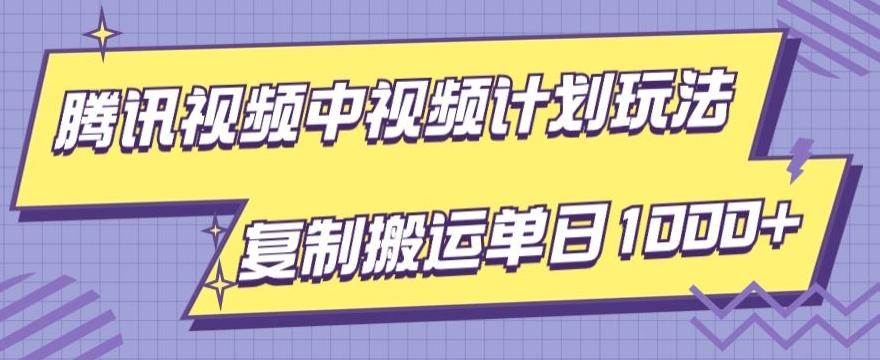 腾讯视频中视频计划项目玩法，简单搬运复制可刷爆流量，轻松单日收益1000+-财虎网络科技