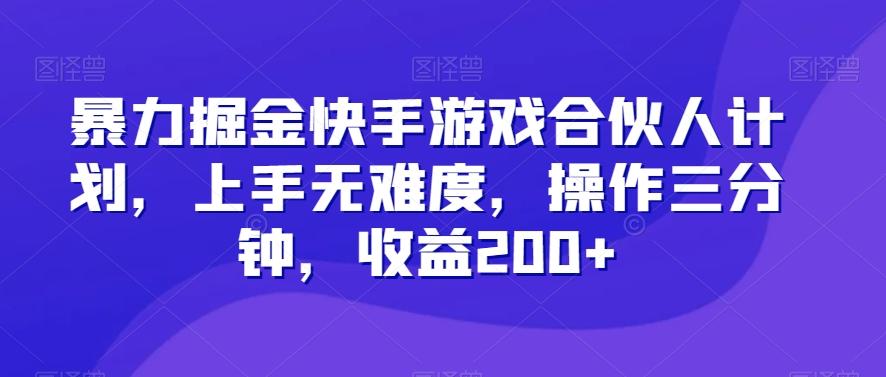 暴力掘金快手游戏合伙人计划，上手无难度，操作三分钟，收益200+-财虎网络科技