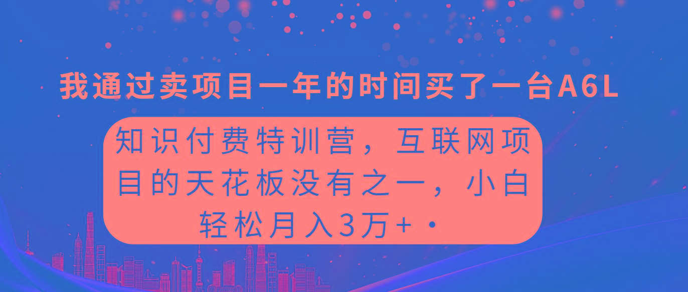 (9469期)知识付费特训营，互联网项目的天花板，没有之一，小白轻轻松松月入三万+-财虎网络科技