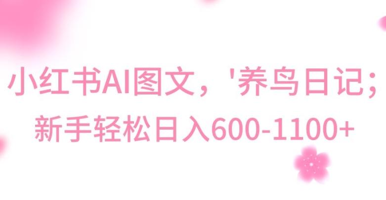 最新冷门暴利玩法,Al制作“养鸟”图文,日入400-800+【揭秘】-财虎网络科技