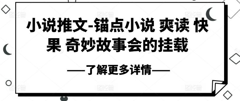 小说推文-锚点小说 爽读 快果 奇妙故事会的挂载-财虎网络科技
